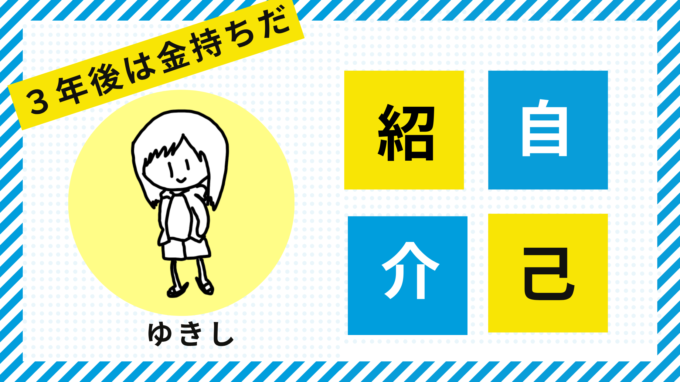 ゆきしの自己紹介